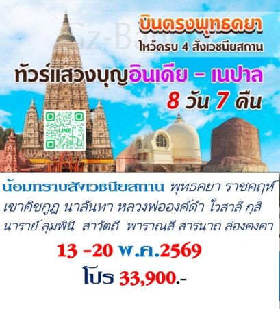 ทัวร์สังเวชนียสถาน แสวงบุญ 13-20 พ.ค..69