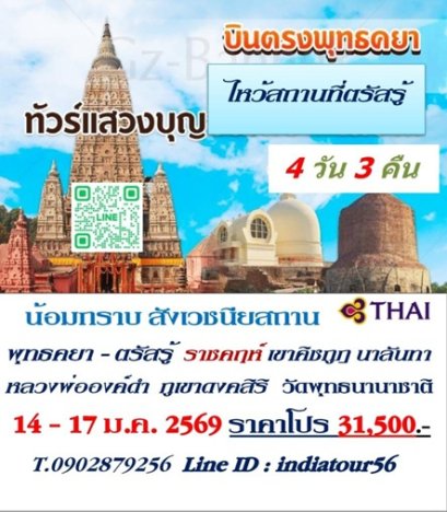 ทัวร์พุทธคยา ราชคฤห์ 14-17 ม.ค.69
