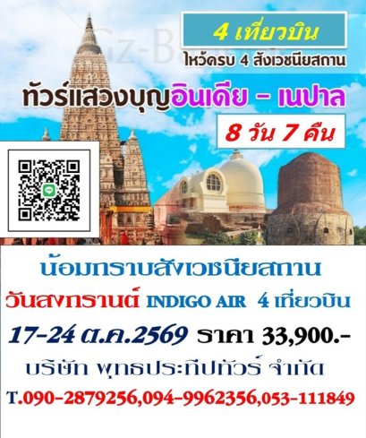 ทัวร์อินเดียสังเวชนียสถาน 17-24 ต.ค.69