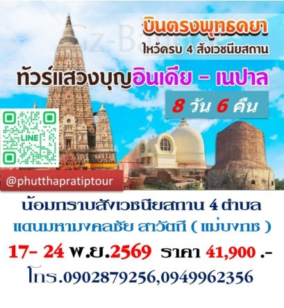 ทัวร์อินเดีย สังเวชนียสถาน 17-24 พ.ย.69