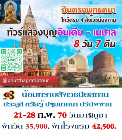 ทัวร์สังเวชณียสถาน มาฆบูชา 70
