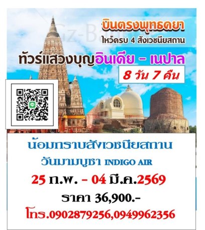ทัวร์สังเวชนียสถาน 25 ก.พ.-4 มี.ค.69