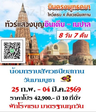 ทัวร์สังเวชณียสถาน 25 ก.พ..-04 มี.ค. บินตรง
