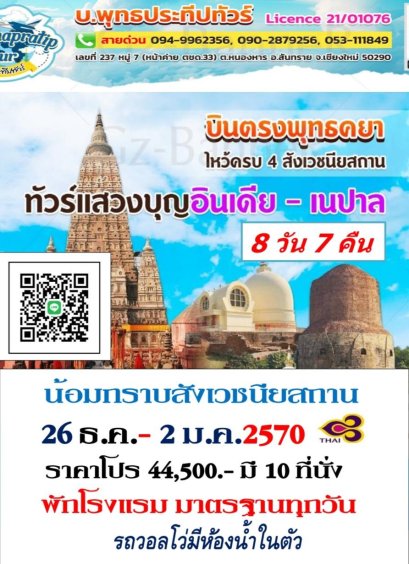 ทัวร์ สังเวชนียสถาน