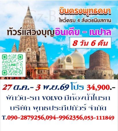 ทัวร์สังเวชณียสถาน 27 ต.ค.-3 พ.ย.69