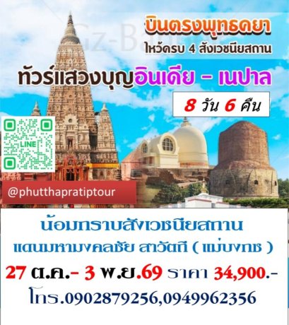 ทัวร์สังเวชณียสถาน 27 ต.ค.-3 พ.ย.69