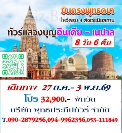 ทัวร์สังเวชณียสถาน 27 ต.ค.-3 พ.ย.69