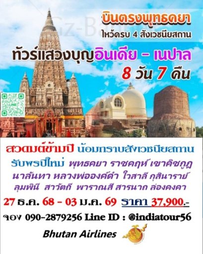 ทัวร์สังเวชนียสถาน สวดมนต์ข้ามปี