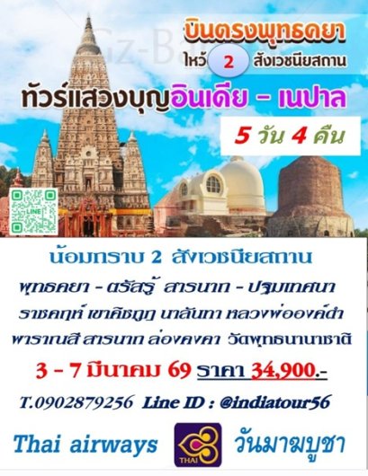 ทัวร์ 2 สังเวชนียสถาน 3-7 มี.ค.69