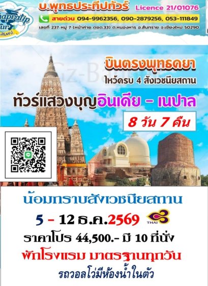 ทัวร์อินเดียสังเวชนียสถาน 5-12 ธ.ค.69