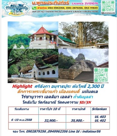 ทัวร์ ศรีลังกา 5 วัน 6-10 พ.ย.68