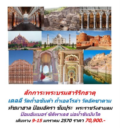 ทัวร์ ทัชมาฮาล เดลลี ชัยปุระ ถ้ำอชันต้า