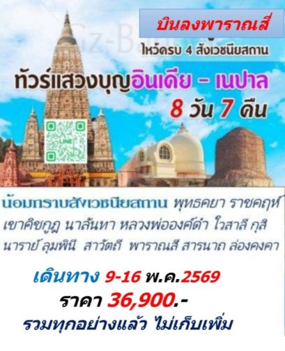 ทัวร์สังเวชนียสถาน แสวงบุญ 9-16 พ.ค..69