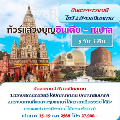 ทัวร์สังเวชนียสถาน 2 ตำบล 5 วัน 4 คืน