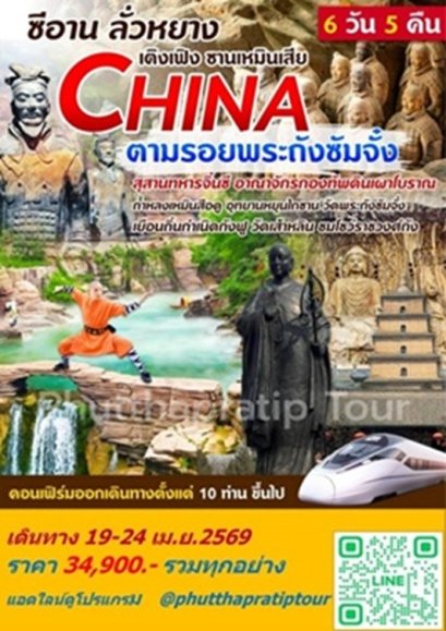 ทัวร์ซีอาน ลั่วหยาง วัดเส้าหลิน 19-24