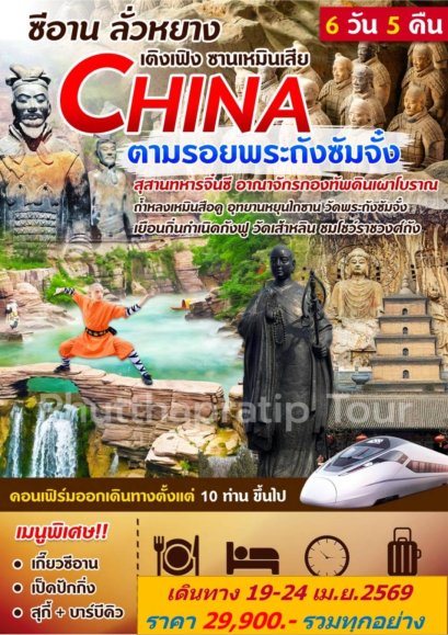 ทัวร์ซีอาน ลั่วหยาง วัดเส้าหลิน 19-24