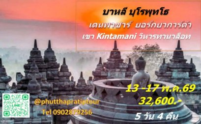 ทัวร์บาหลี บุโรพุทโธ