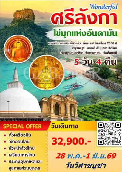 ทัวร์ ศรีลังกาวันวิสาขบูชา