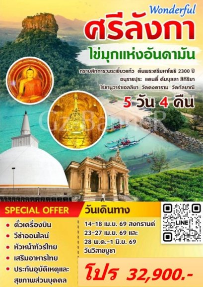 ทัวร์ ศรีลังกา 5D/4N 14-18 เม.ย.69 สงกรานต์