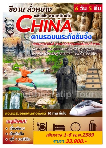 ทัวร์ซีอาน ลั่วหยาง วัดเส้าหลิน 1-6 พ.ค.69