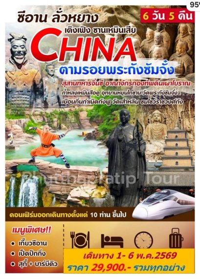 ทัวร์ซีอาน ลั่วหยาง วัดเส้าหลิน 1-6 พ.ค.69