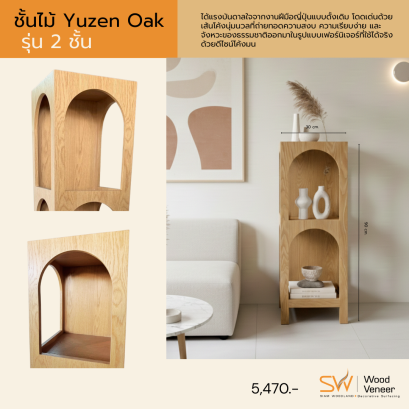 ชั้นไม้ Yuzen Oak รุ่น 2 ชั้น