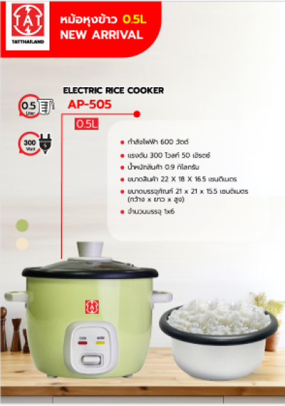 หม้อหุงข้าว TAT ขนาด 0.5 ลิตร รุ่น AP-505