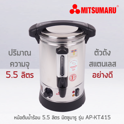 หม้อต้มน้ำไฟฟ้า 5.5  รุ่น AP-KT415