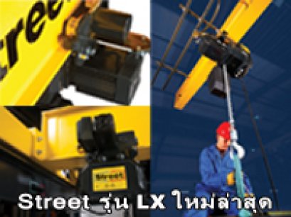 รอกโซ่ไฟฟ้า Street รุ่น LX ใหม่ล่าสุด