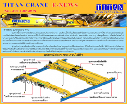 2011.05.008 ไทแทนเครน จำหน่ายอุปกรณ์ต่างๆ ของเครนไฟฟ้า