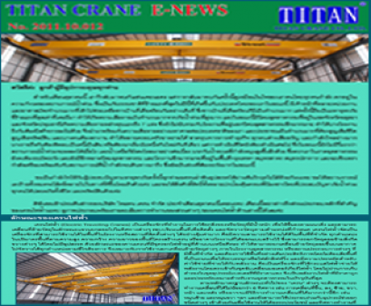 2011.10.012 ส่วนประกอบที่สำคัญของเครนไฟฟ้า 