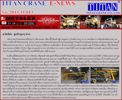 2011.11.013 ขอเชิญชมผลิตภัณฑ์เครนไฟฟ้าได้ในงาน Thai Metalex 2011