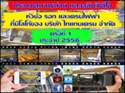 รอก และเครนไฟฟ้า ที่มีโลโก้ของ บริษัท ไทแทน เครน จำกัด ครั้งที่ 1/2556