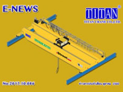 2017.10.086 แนะนำการตรวจสภาพเครนเบื้องต้นก่อนใช้งานประจำวัน