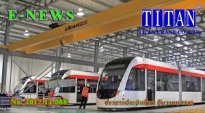 2017.12.088 ชุดอุปกรณ์ความปลอดภัยเครนไฟฟ้า