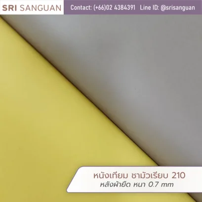 หนังเทียม PVC รหัส 210 ลายชามัวเรียบ ผิวด้าน (Chamois Smooth Matte) หนา 0.7 mm หลังผ้ายืด ผิวเนียนนุ่มขึ้นรูปง่าย