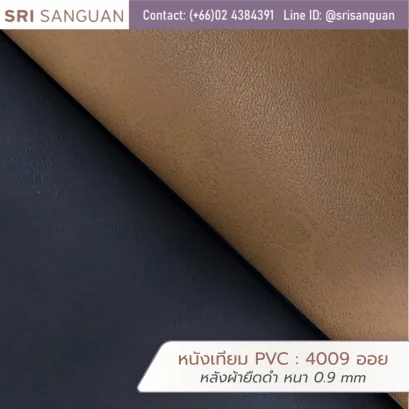 หนังเทียม PVC รหัส 4009 ออย ศรีสงวน หลังผ้ายืดดำ หนา 0.9 mm ม้วนหนังผิวมันสีตาลและดำ เหมาะสำหรับกระเป๋าและรองเท้า