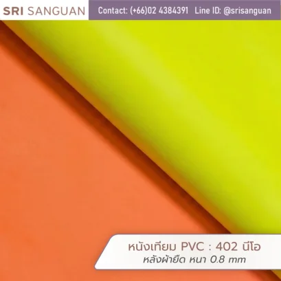 หนังเทียม PVC รหัส 402 นีโอ ศรีสงวน หลังผ้ายืด หนา 0.8 mm ม้วนหนังผิวเรียบสีเหลืองนีออนและส้ม เหมาะสำหรับกระเป๋าและรองเท้า