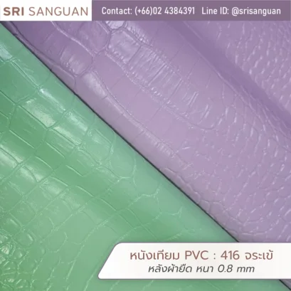 หนังเทียม PVC รหัส 416 จระเข้ ศรีสงวน หลังผ้ายืด หนา 0.8 mm ม้วนหนังผิวลายจระเข้สีเขียวและม่วง เหมาะสำหรับกระเป๋าและรองเท้า