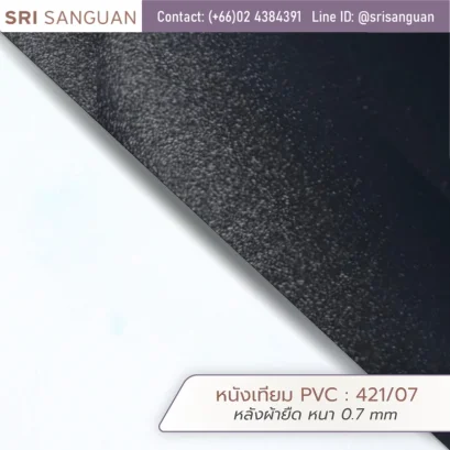 หนังเทียม PVC รุ่น 421/07 หลังผ้ายืด หนา 0.7 มม. ผิวมัน แบรนด์ Embozz ศรีสงวน เอ็นเตอร์ไพรส์