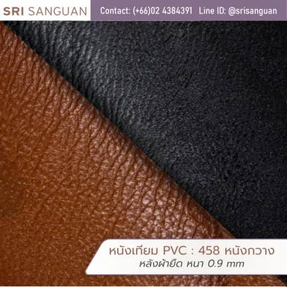 หนังเทียม PVC รหัส 458 หนังกวาง ศรีสงวน หลังผ้ายืด หนา 0.9 mm ม้วนหนังผิวเรียบสีน้ำตาลแทนและดำ เหมาะสำหรับกระเป๋าและเฟอร์นิเจอร์