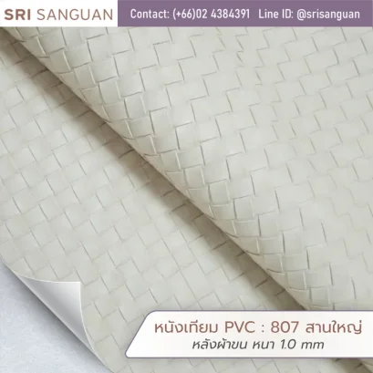 หนังเทียม PVC รหัส 807 สานใหญ่ ศรีสงวน หลังผ้าขน หนา 1.0 mm ม้วนหนังผิวสานลายใหญ่สีครีม เหมาะสำหรับกระเป๋าและเฟอร์นิเจอร์