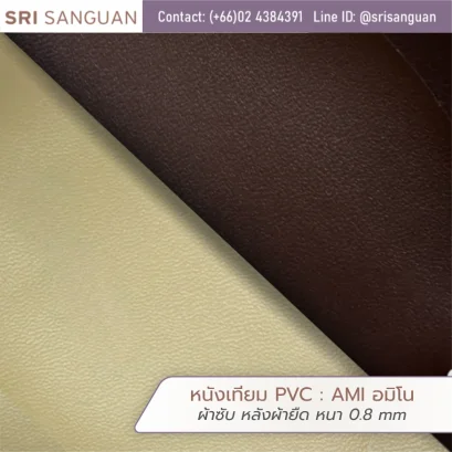 หนังเทียม PVC รหัส AMI อมิโน ศรีสงวน ผ้าซับ หลังผ้ายืด หนา 0.8 mm ม้วนหนังผิวเรียบสีน้ำตาลเข้มและครีม เหมาะสำหรับกระเป๋าและซับในรองเท้า