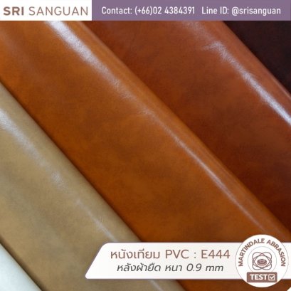 หนังเทียม PVC รหัส E444 หนา 0.9 mm หลังผ้ายืด ผ่านมาตรฐาน Martindale Abrasion Test