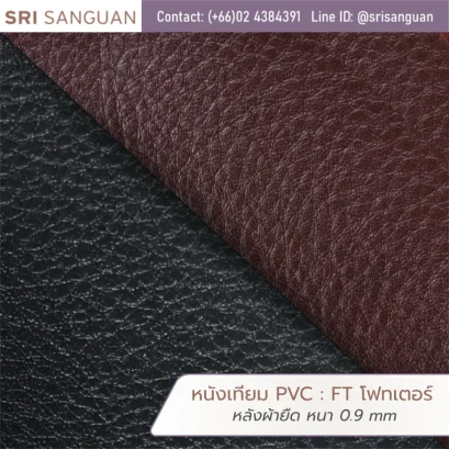 หนังเทียม PVC รหัส FT โฟทเตอร์ ศรีสงวน หลังผ้ายืด หนา 0.9 mm ม้วนหนังผิวเกรนสีน้ำตาลเข้มและดำ เหมาะสำหรับกระเป๋าและรองเท้า