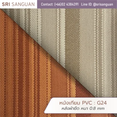 หนังเทียม PVC รหัส G24 ศรีสงวน หลังผ้ายืด หนา 0.8 mm ม้วนหนังลายทางสีน้ำตาลและส้ม เหมาะสำหรับกระเป๋าและรองเท้า