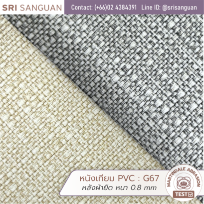 หนังเทียม PVC รหัส G67 ลายผ้ากระสอบ (Sack Fabric) หนา 0.8 mm หลังผ้ายืด ผิวสัมผัสมีมิติคล้ายผ้ากระสอบทอ
