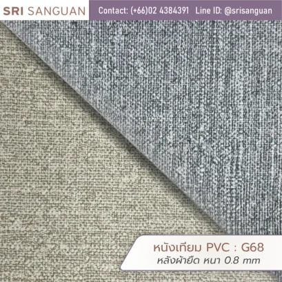 หนังเทียม PVC รหัส G68 ลายผ้ากระสอบ (Sack Fabric Texture) หนา 0.8 mm หลังผ้ายืด ผิวสัมผัสมีมิติตามสไตล์ธรรมชาติ