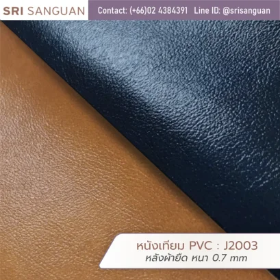 หนังเทียม PVC รหัส J2003 ศรีสงวน หลังผ้ายืด หนา 0.7 mm เนื้อหนังลายเนียน สีน้ำตาลและกรม