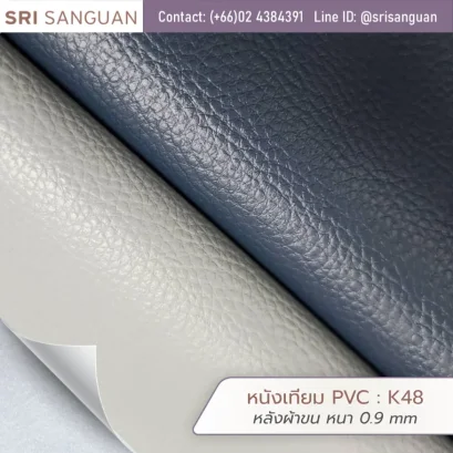 หนังเทียม PVC รหัส K48 ลายลิ้นจี่ (Lychee Grain) หนา 0.8 mm หลังผ้าขน